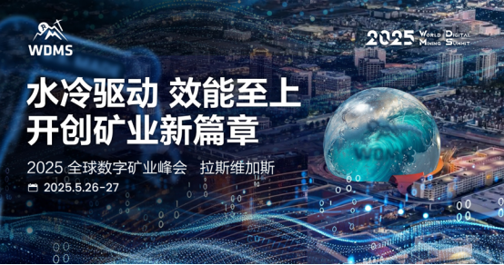 A cúpula global de mineração digital global de 2025 foi realizada com sucesso em Las Vegas